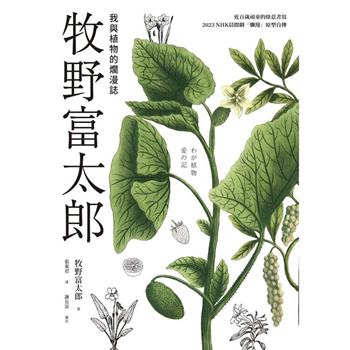 【電子書】牧野富太郎：我與植物的爛漫誌