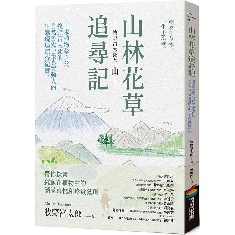 山林花草追尋記：日本植物學之父牧野富太郎的自然書寫，最真實動人的生態現場踏查紀實【金石堂、博客來熱銷】