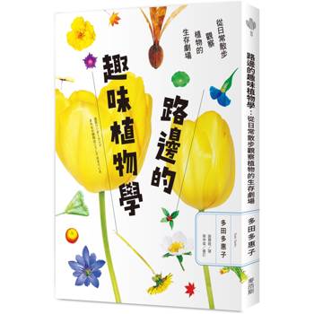 【電子書】路邊的趣味植物學：從日常散步觀察植物的生存劇場