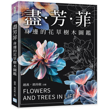 盡芳菲：身邊的花草樹木圖鑑