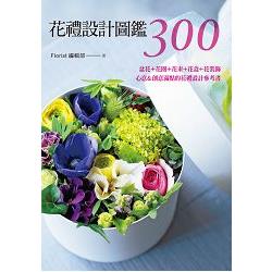 花禮設計圖鑑300 | 拾書所