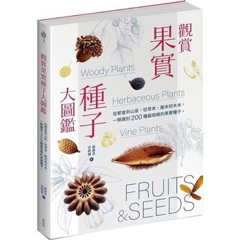 【電子書】觀賞果實種子大圖鑑：從都會到山區，從草本、藤本到木本，一眼識別 200 種最吸睛的果實種子