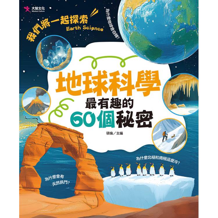 地球科學最有趣的60個秘密【金石堂、博客來熱銷】