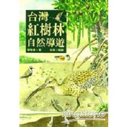 台灣紅樹林自然導遊 | 拾書所