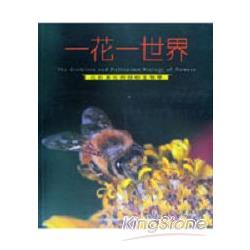 一花一世界 | 拾書所