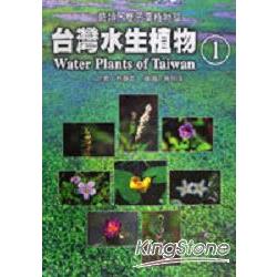 台灣水生植物1蕨類．隻子葉植物篇 | 拾書所