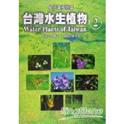台灣水生植物2單子葉植物篇 | 拾書所