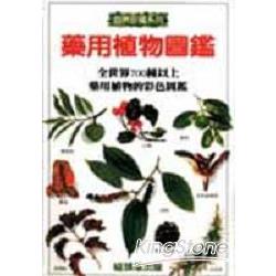 藥用植物圖鑑 | 拾書所