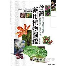 台灣藥用植物圖鑑