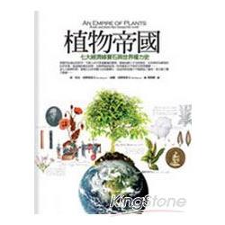 植物帝國：七大經濟綠寶石的世界權力史 | 拾書所