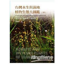 台灣水生與濕地植物生態大圖鑑(中) | 拾書所