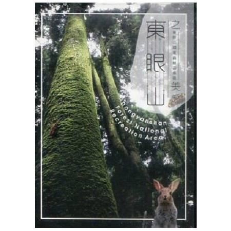 東眼山國家森林遊樂區( DVD ) | 拾書所