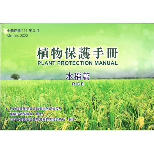 植物保護手冊－水稻篇(111年版)【金石堂、博客來熱銷】