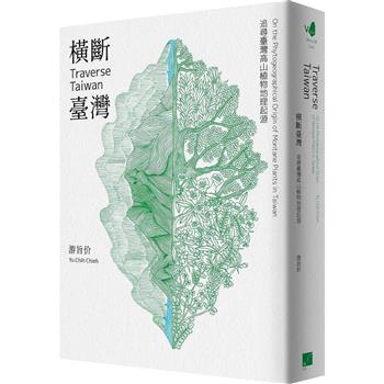 橫斷臺灣：追尋臺灣高山植物地理起源