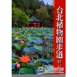 台北植物園步道 | 拾書所