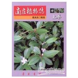 南庄植物誌(上卷) | 拾書所