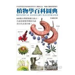 植物學百科圖典 | 拾書所