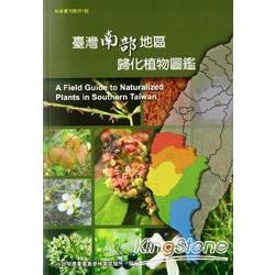 臺灣南部地區歸化植物圖鑑 | 拾書所