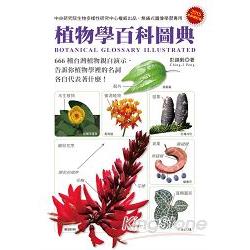 植物學百科圖典2015全新修訂版 | 拾書所