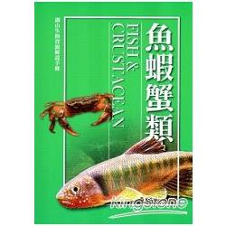 湖山生物資源解說手冊－魚蝦蟹篇[修訂二版]