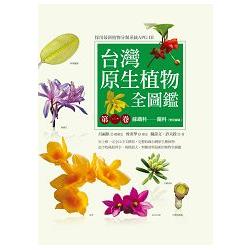 台灣原生植物全圖鑑第一卷：蘇鐵科 蘭科(雙袋蘭屬) | 拾書所