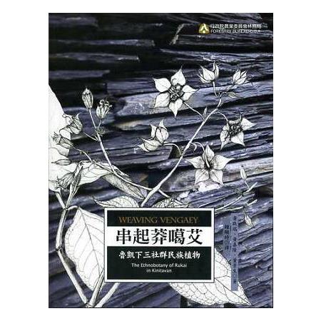 串起莽噶艾--魯凱下三社群民族植物 | 拾書所