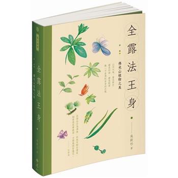 【電子書】全露法王身：佛光山植物之美