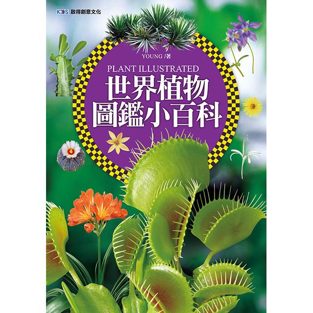 世界植物圖鑑小百科【金石堂、博客來熱銷】