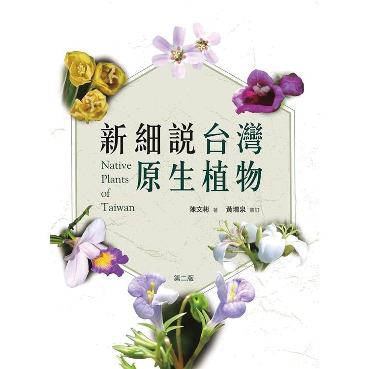 新細說台灣原生植物 第二版【金石堂、博客來熱銷】