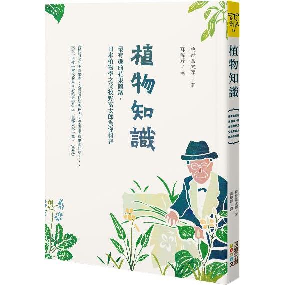 植物知識：最有趣的花果圖鑑，日本植物學之父牧野富太郎為你科普【金石堂、博客來熱銷】