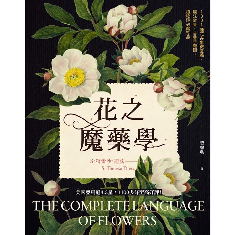 花之魔藥學：1001種花卉象徵意義、魔法效果、古典手繪圖，植物迷必藏珍品！【金石堂、博客來熱銷】