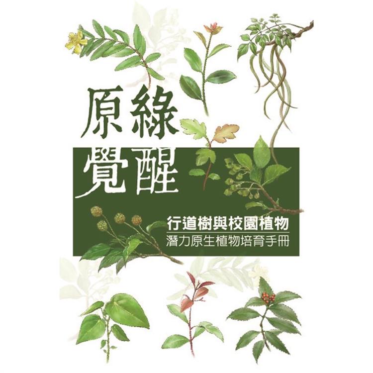 原綠覺醒：行道樹與校園植物潛力原生植物培育手冊【金石堂、博客來熱銷】