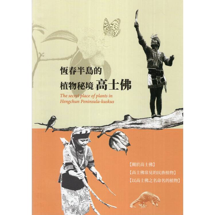 恆春半島的植物秘境：高士佛【金石堂、博客來熱銷】