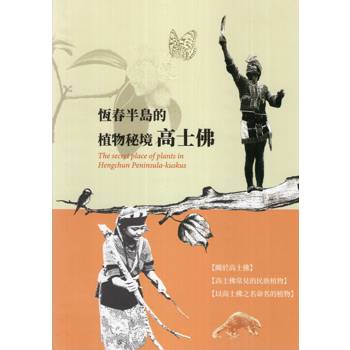 恆春半島的植物秘境：高士佛