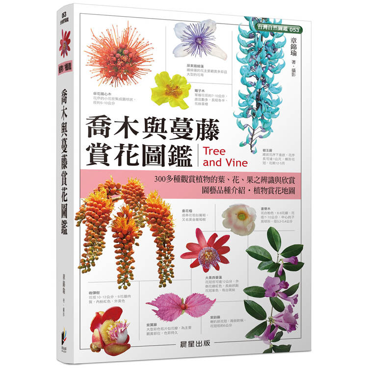 喬木與蔓藤賞花圖鑑【金石堂、博客來熱銷】