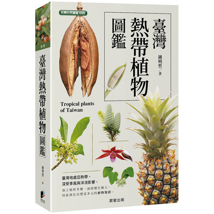 臺灣熱帶植物圖鑑【金石堂、博客來熱銷】