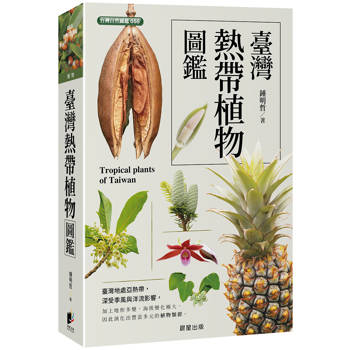 臺灣熱帶植物圖鑑