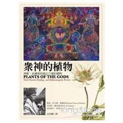 眾神的植物 : 神聖、具療效和致幻力量的植物