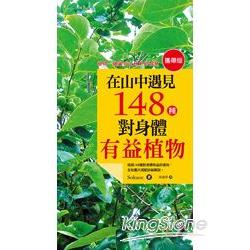 在山中遇見148種對身體有益植物(攜帶版) | 拾書所