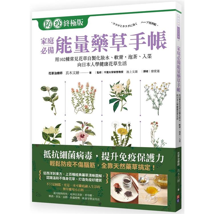 家庭必備能量藥草手帳 : 用102種常見花草自製化妝水、軟膏, 泡茶、入菜 向日本人學健康花草生活