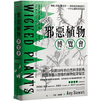 【電子書】邪惡植物博覽會：辣椒、杜鵑、鬱金香……如何成為邪惡殺手，一不小心讓你命喪黃泉