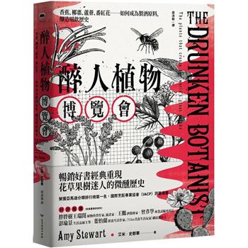 【電子書】醉人植物博覽會：香蕉、椰棗、蘆薈、番紅花……如何成為製酒原料，釀造啜飲歷史