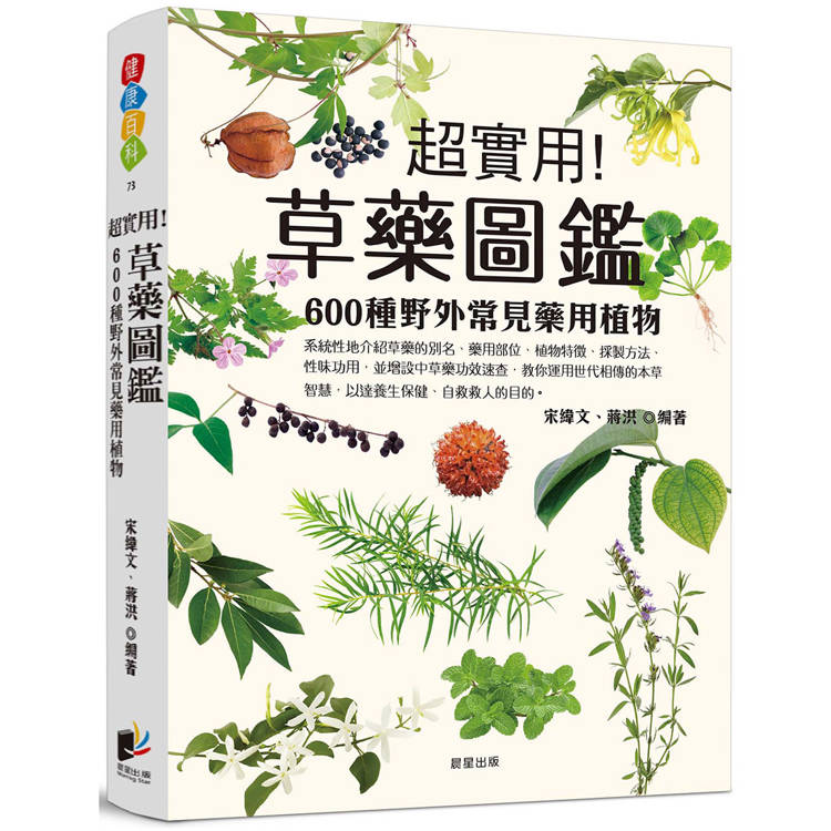 草藥圖鑑：600種野外常見藥用植物【金石堂、博客來熱銷】