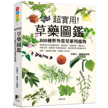 草藥圖鑑：600種野外常見藥用植物