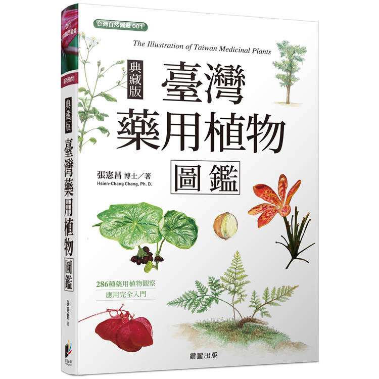 臺灣藥用植物圖鑑（典藏版）【金石堂、博客來熱銷】