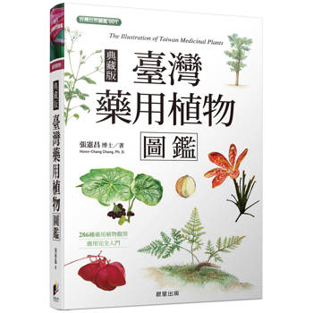 臺灣藥用植物圖鑑（典藏版）
