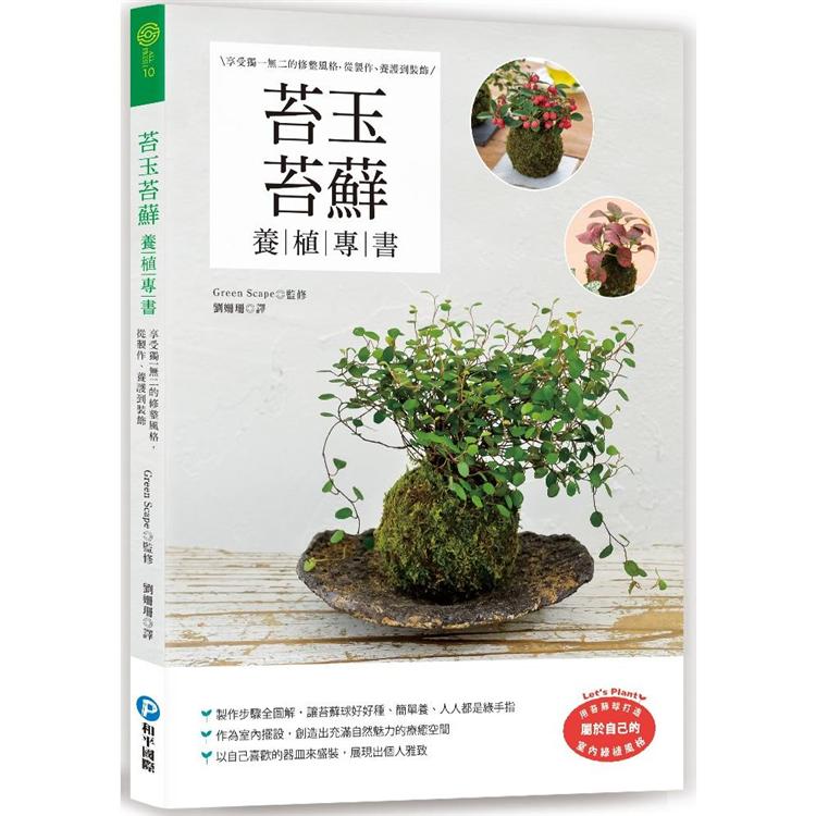 苔玉苔球養植專書 金石堂