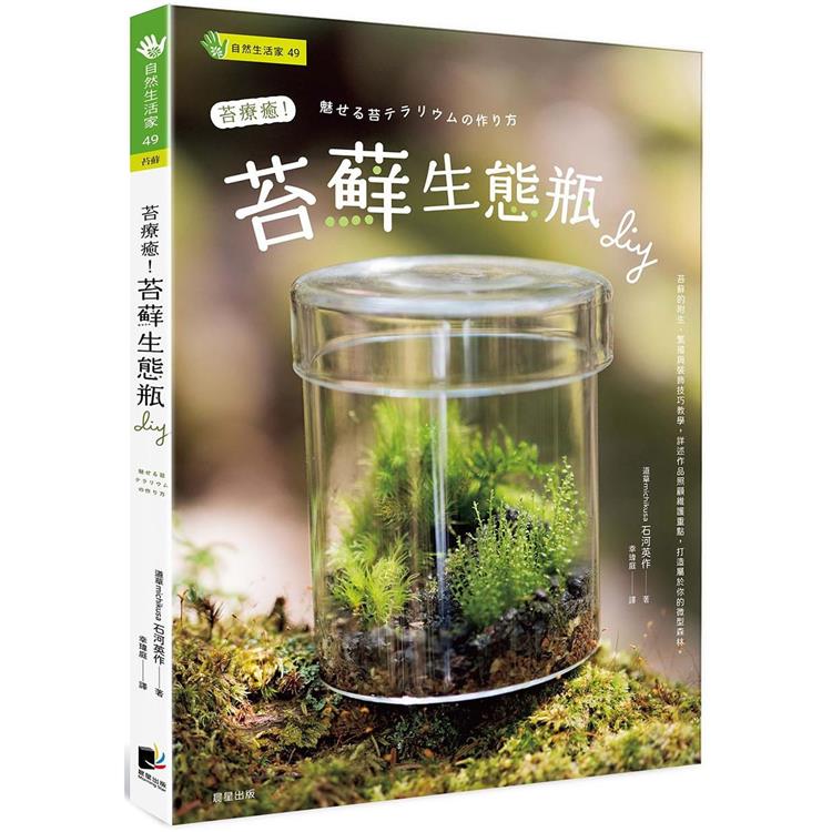 苔療癒！苔蘚生態瓶DIY【金石堂、博客來熱銷】