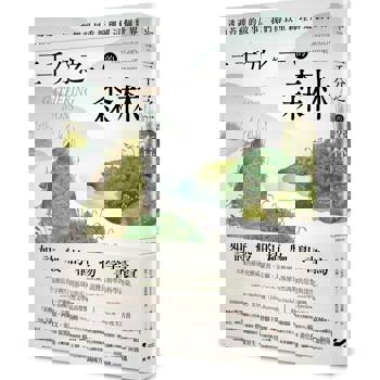 【電子書】三千分之一的森林（二版）