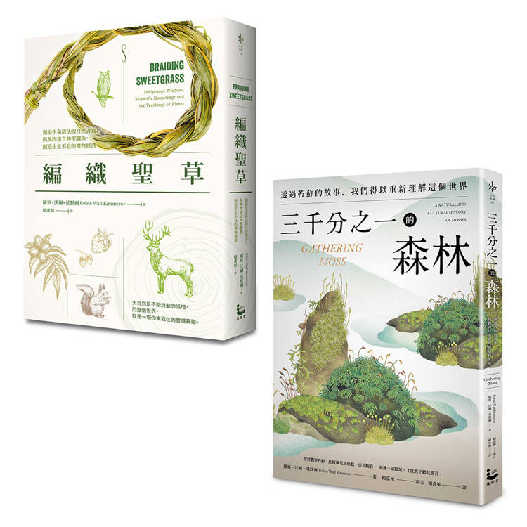 自然女神植物書寫套書(二冊)：《三千分之一的森林》、《編織聖草》【金石堂、博客來熱銷】